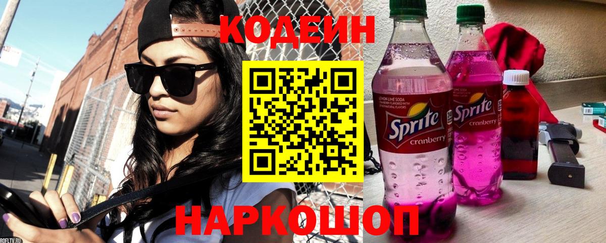 Codein напиток Lean (лин)  Вход с VPN  Кодеин напиток Lean (лин)  Электрогорск 